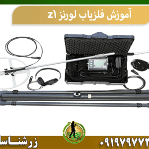 آموزش فلزیاب لورنز z1