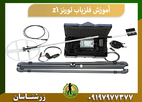 آموزش فلزیاب لورنز z1