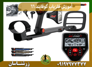 آموزش فلزیاب گوفایند 66