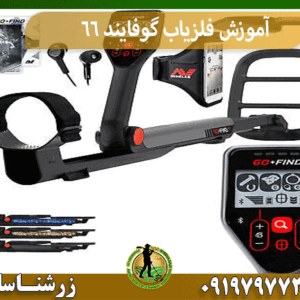 آموزش فلزیاب گوفایند 66
