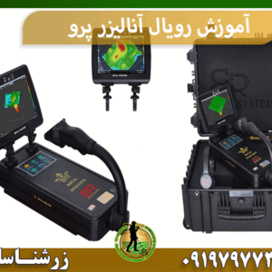 آموزش رویال آنالیزر پرو