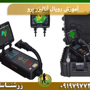 آموزش رویال آنالیزر پرو