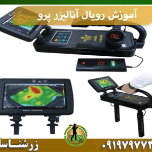 آموزش رویال آنالیزر پرو
