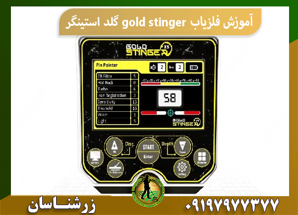 آموزش فلزیاب gold stinger گلد استینگر