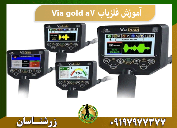 آموزش فلزیاب Via gold a7