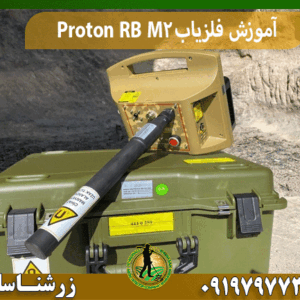 آموزش فلزیاب Proton RB M2