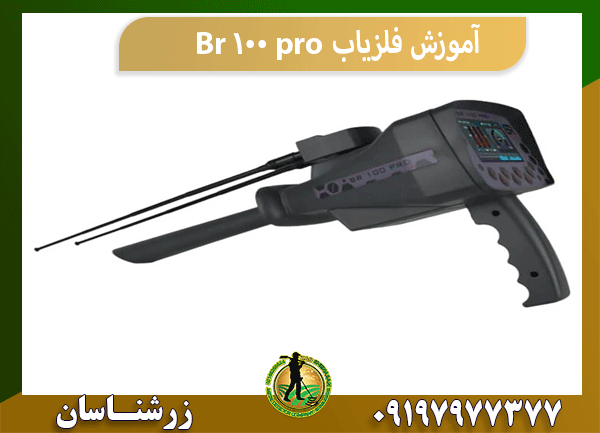 آموزش فلزیاب Br 100 pro