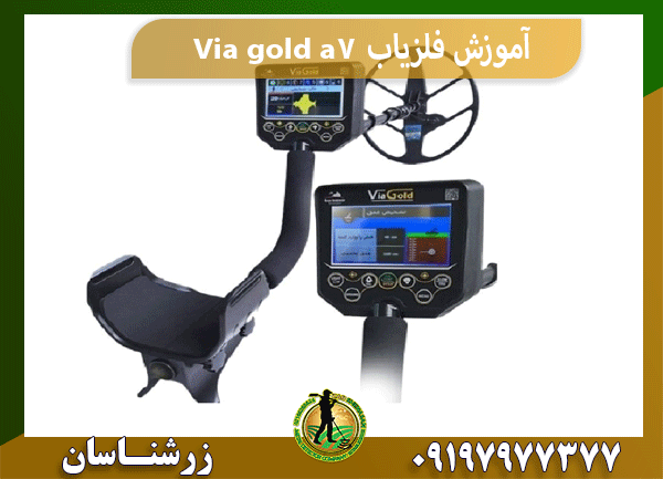 آموزش فلزیاب Via gold a7