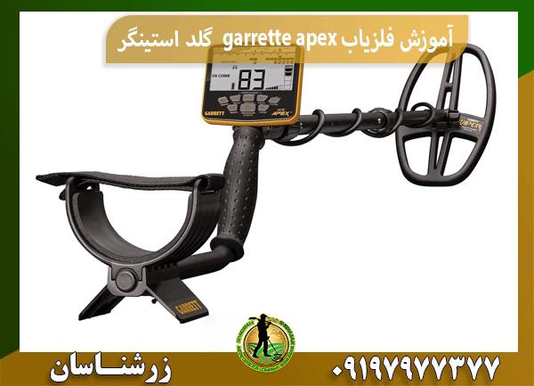 آموزش فلزیاب garrette apexگرت اپکس