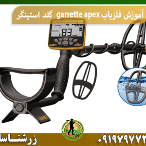 آموزش فلزیاب garrette apexگرت اپکس