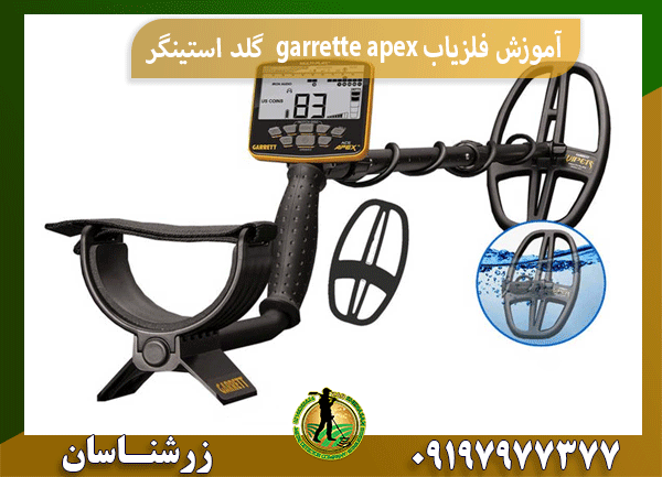 آموزش فلزیاب garrette apexگرت اپکس