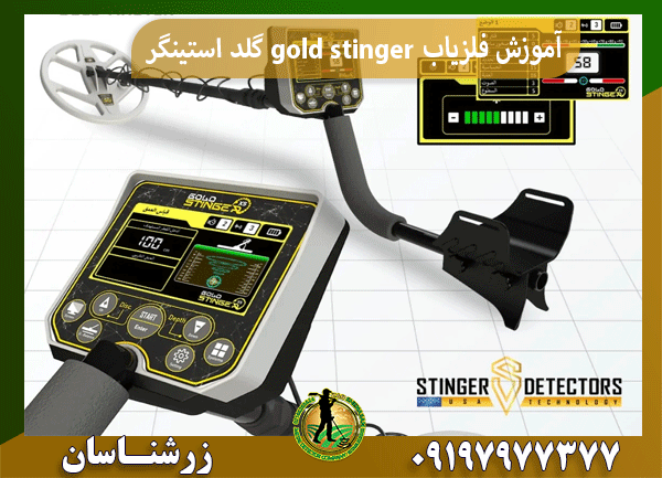 آموزش فلزیاب gold stinger گلد استینگر