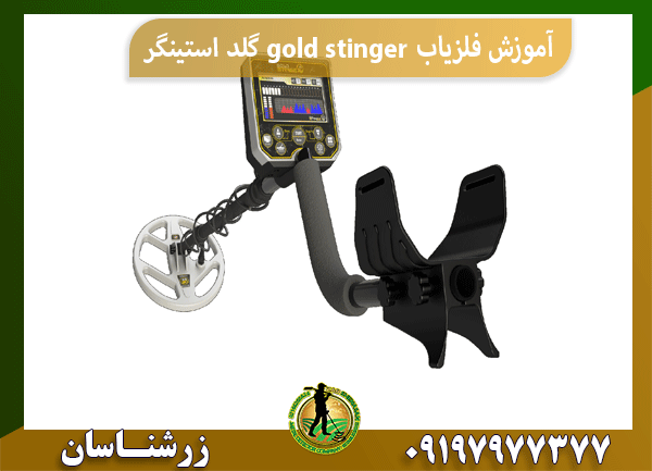 آموزش فلزیاب gold stinger گلد استینگر