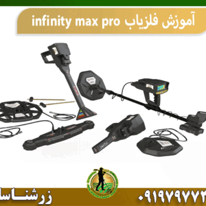 آموزش فلزیاب infinity max pro