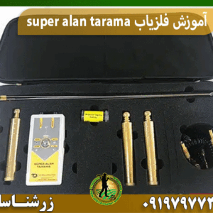 آموزش فلزیاب super alan tarama