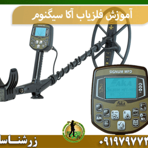 آموزش فلزیاب آکا سیگنوم