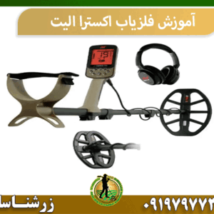 آموزش فلزیاب اکسترا الیت