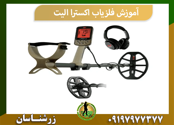 آموزش فلزیاب اکسترا الیت