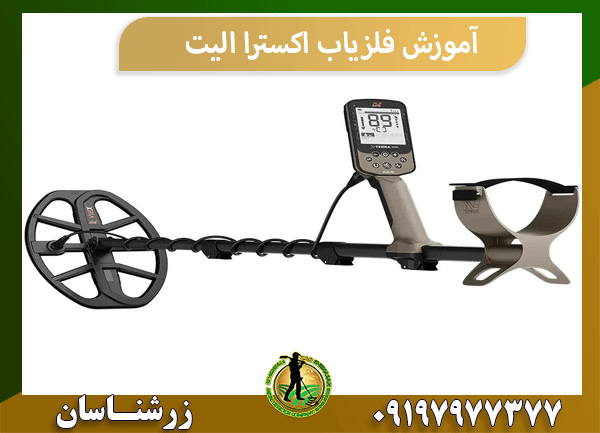 آموزش فلزیاب اکسترا الیت