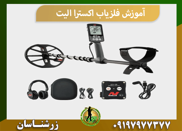 آموزش فلزیاب اکسترا الیت