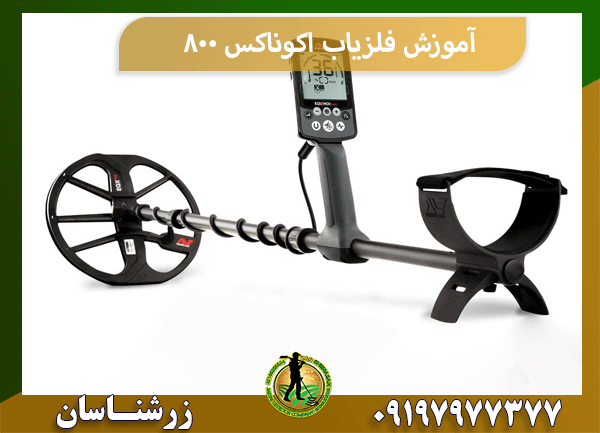 آموزش فلزیاب اکوناکس 800