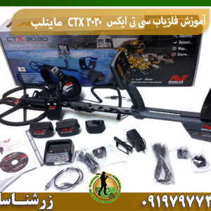 آموزش فلزیاب سی تی ایکس CTX 3030 ماینلب