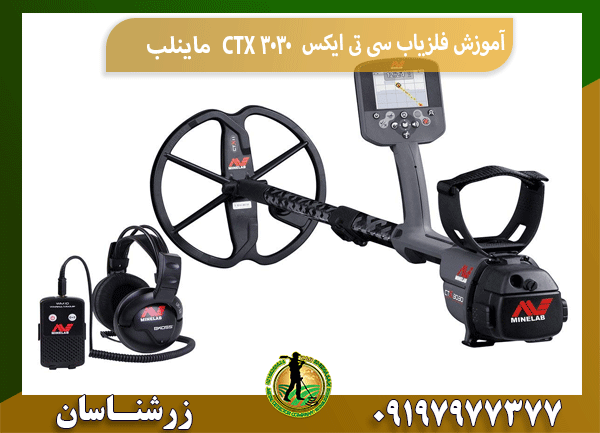 آموزش فلزیاب سی تی ایکس CTX 3030 ماینلب