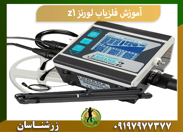 آموزش فلزیاب لورنز z1
