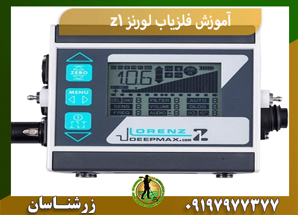 آموزش فلزیاب لورنز z1