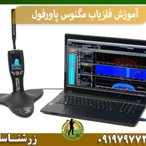 آموزش فلزیاب مگنوس پاورفول