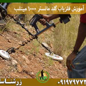 آموزش فلزیاب گلد مانستر ۱۰۰۰ مینلب
