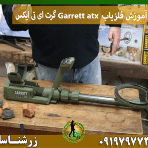 آموزش فلزیاب Garrett atx گرت ای تی ایکس