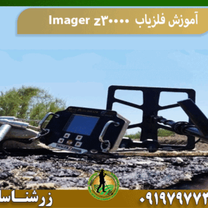 آموزش فلزیاب Imager z30000