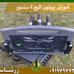 آموزش پروتون الیچ 4 سنسور