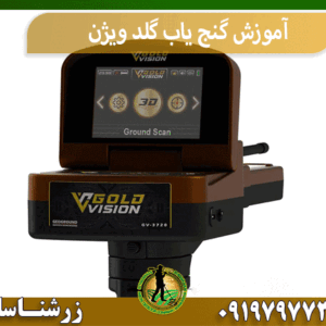 آموزش گنج یاب گلد ویژن