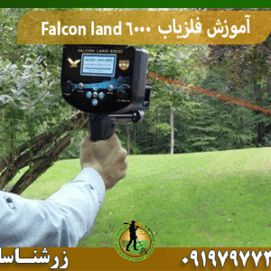آموزش فلزیاب Falcon land 6000