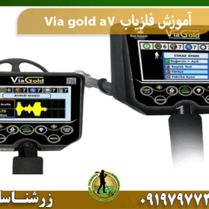 آموزش فلزیاب Via gold a7