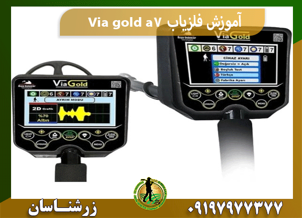 آموزش فلزیاب Via gold a7