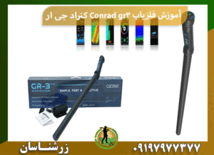 آموزش فلزیاب Conrad gr3 کنراد جی ار