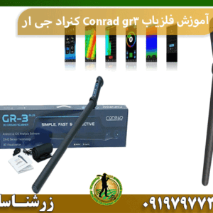آموزش فلزیاب Conrad gr3 کنراد جی ار