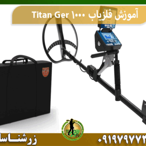 آموزش فلزیاب Titan Ger 1000