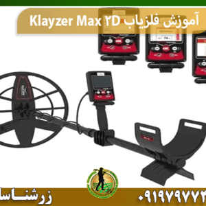 آموزش فلزیاب Klayzer Max 2D