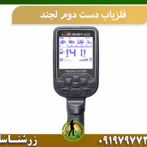 فلزیاب دست دوم لجند