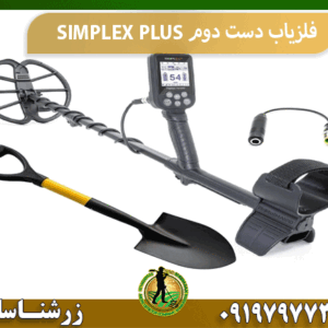فلزیاب دست دوم SIMPLEX PLUS