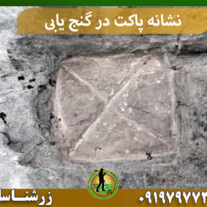 نشانه پاکت در گنج یابی