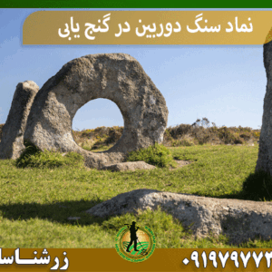نماد سنگ دوربین در گنج‌ یابی
