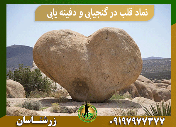 نماد قلب در گنجیابی و دفینه یابی