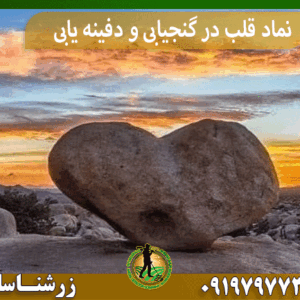 نماد قلب در گنجیابی و دفینه یابی