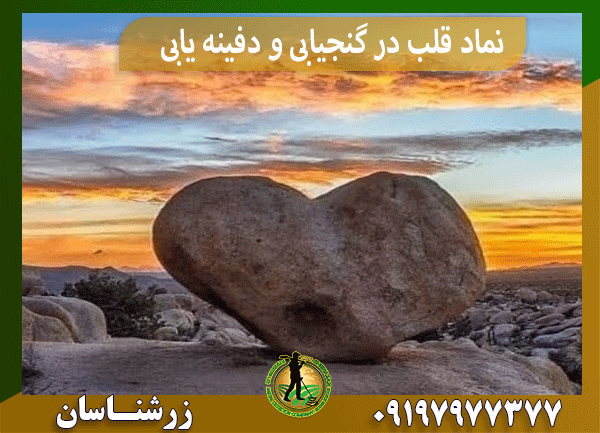 نماد قلب در گنجیابی و دفینه یابی