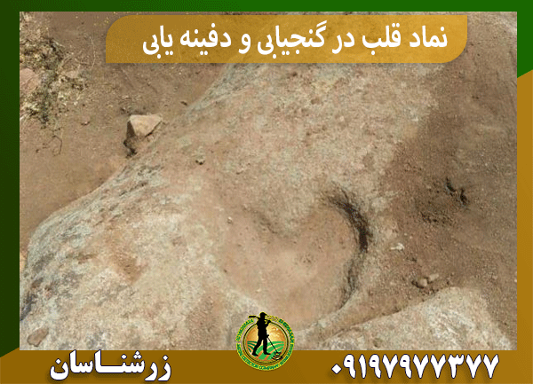 نماد قلب در گنجیابی و دفینه یابی